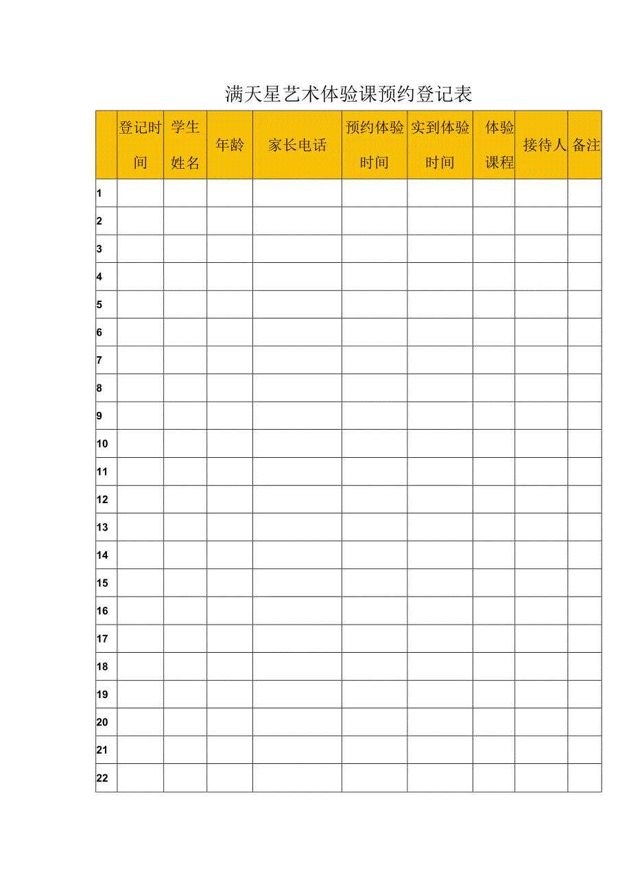 校宝艺术中心体验课 预约登记表.docx_第1页