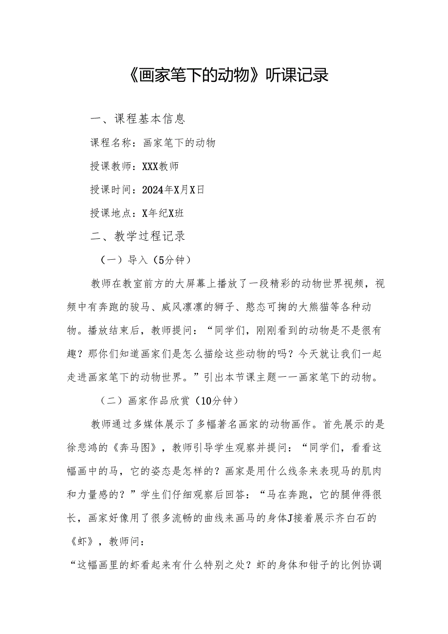 画家笔下的动物听课记录.docx_第1页