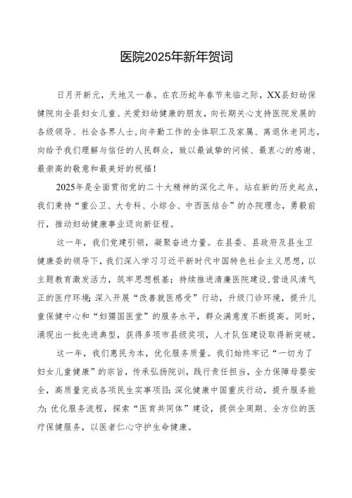 医院2025年新年贺词样本.docx