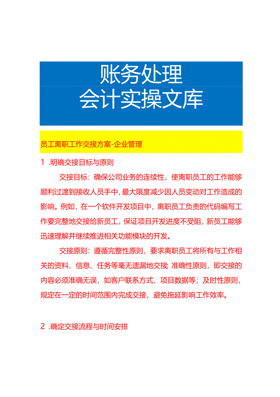 员工离职工作交接方案-企业管理.docx_第1页