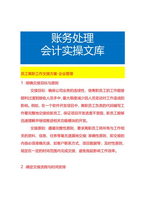 员工离职工作交接方案-企业管理.docx