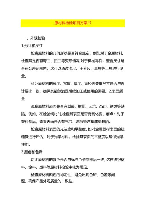 原材料检验项目方案书.docx