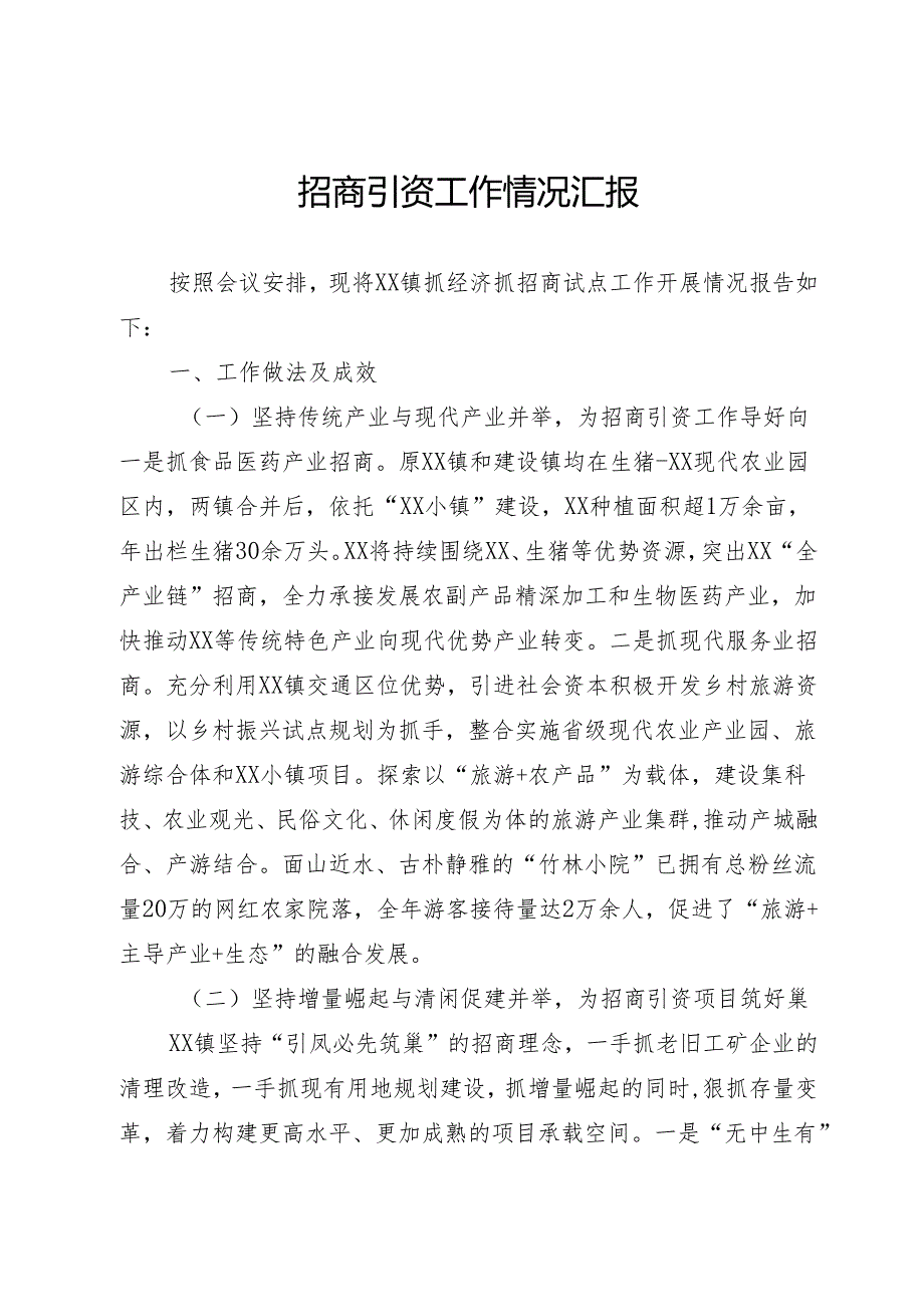 招商引资工作情况汇报.docx_第1页