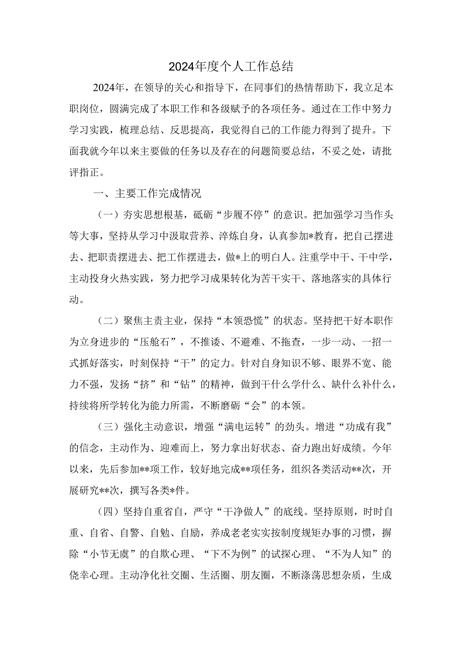 2024年度个人工作总结范文四.docx_第1页
