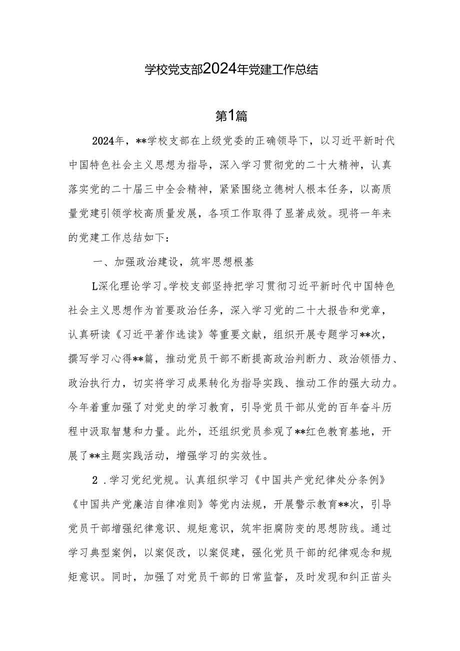 学校党支部2024年度党建工作总结8篇.docx_第1页