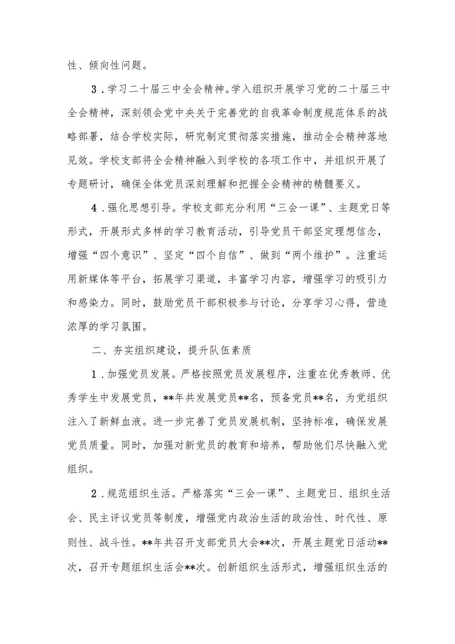 学校党支部2024年度党建工作总结8篇.docx_第2页