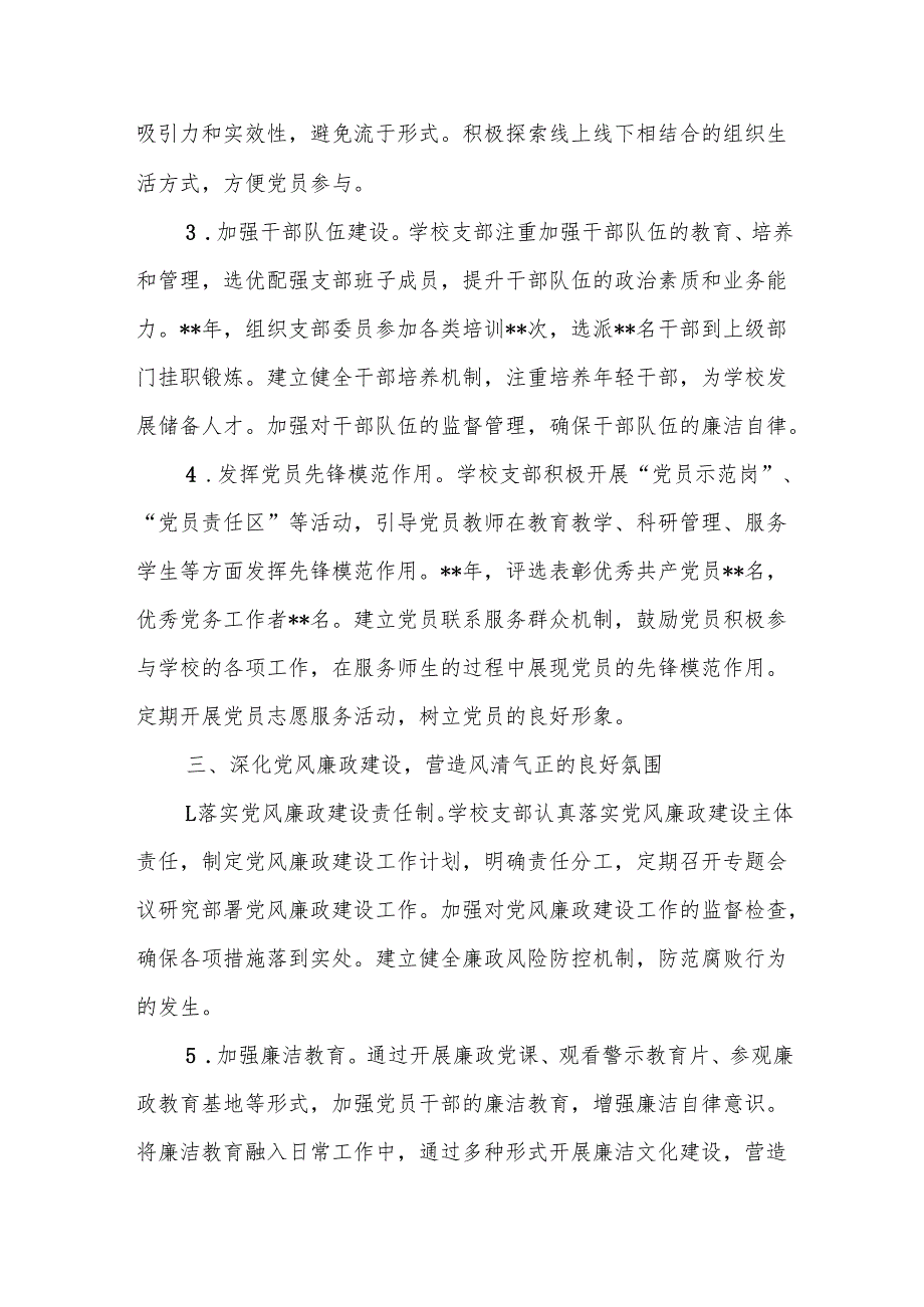学校党支部2024年度党建工作总结8篇.docx_第3页