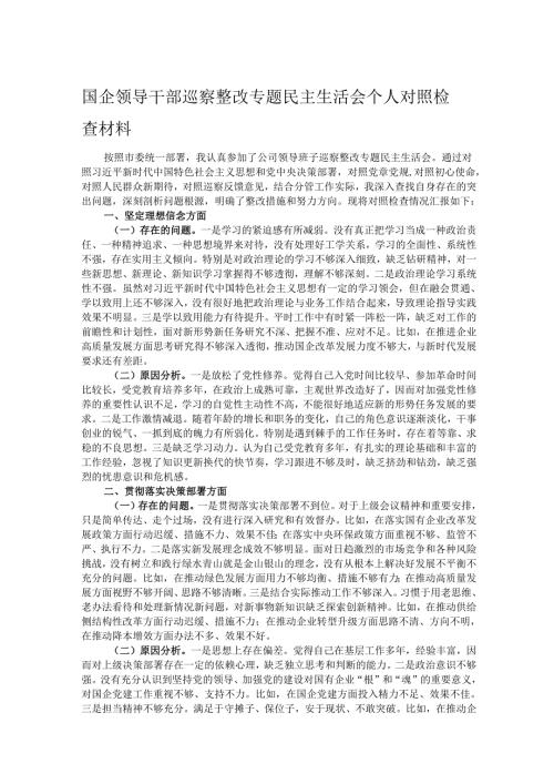 国企领导干部巡察整改专题民主生活会个人对照检查材料.docx