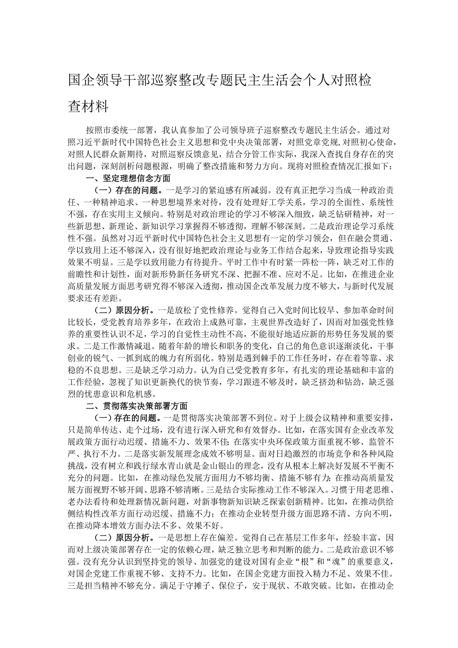 国企领导干部巡察整改专题民主生活会个人对照检查材料.docx_第1页