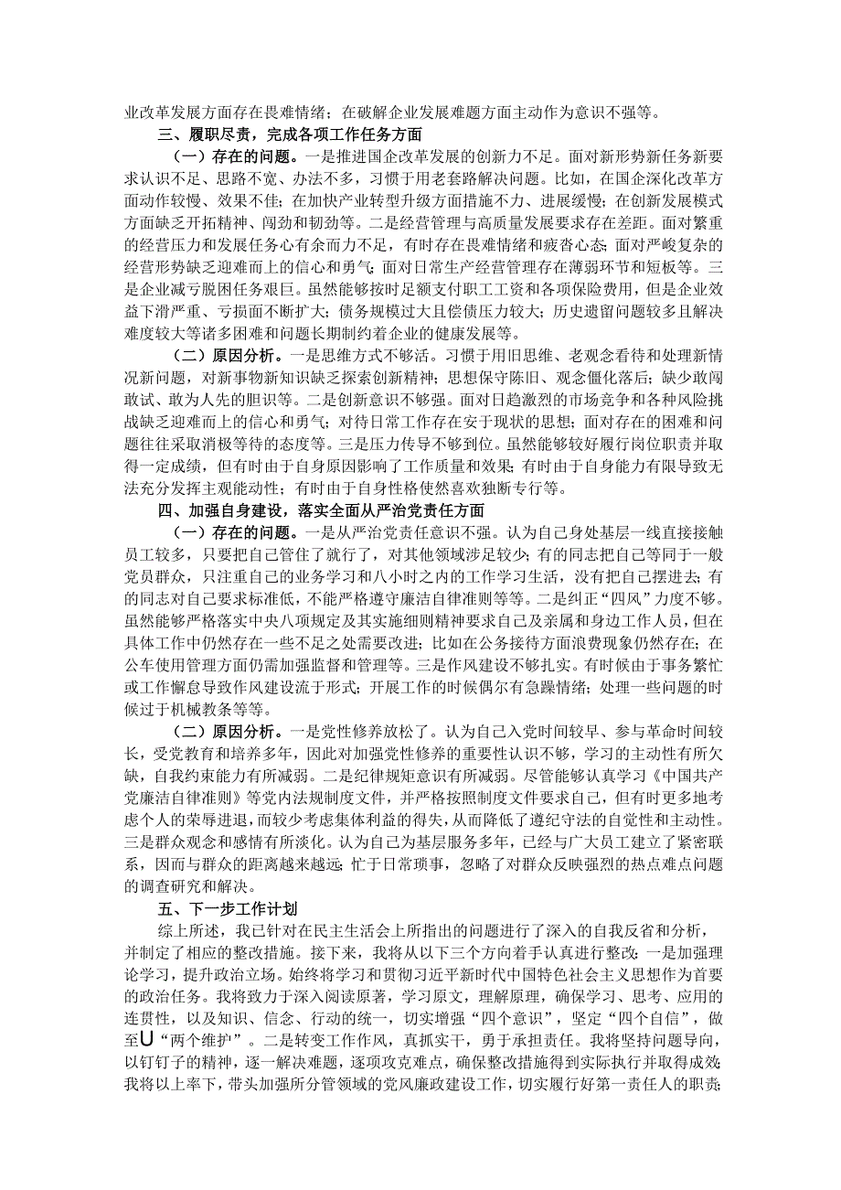 国企领导干部巡察整改专题民主生活会个人对照检查材料.docx_第2页