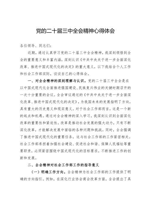 党的二十届三中全会精神心得体会.docx