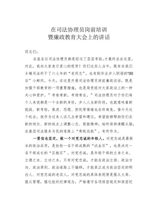 在司法协理员岗前培训暨廉政教育大会上的讲话.docx