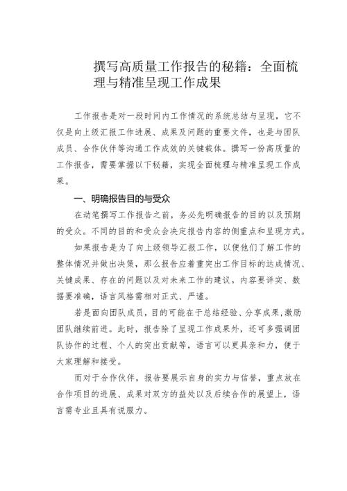 撰写高质量工作报告的秘籍：全面梳理与精准呈现工作成果.docx