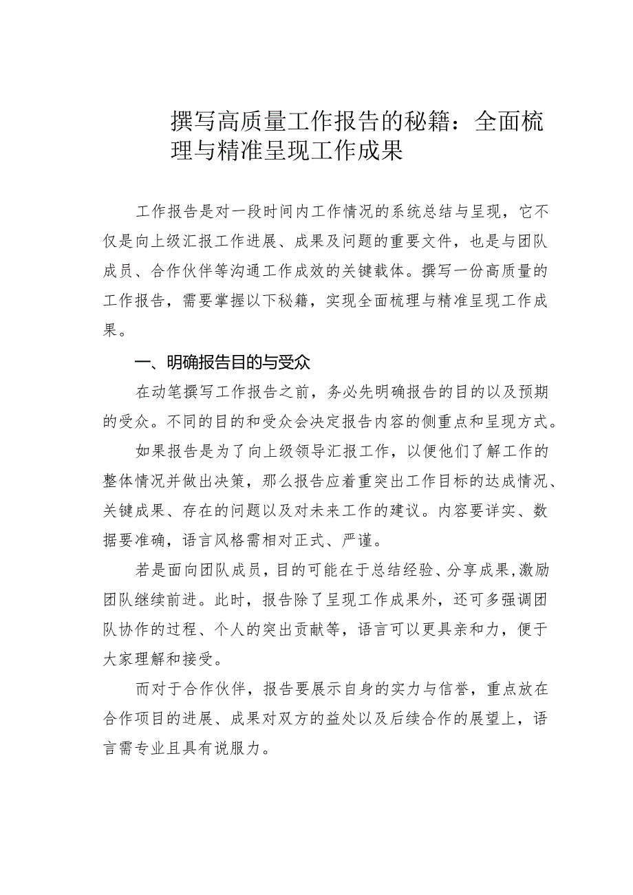 撰写高质量工作报告的秘籍：全面梳理与精准呈现工作成果.docx_第1页