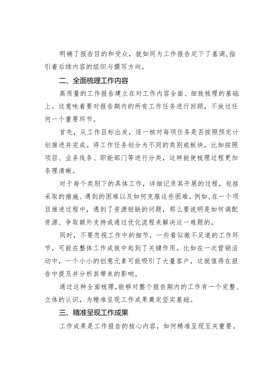 撰写高质量工作报告的秘籍：全面梳理与精准呈现工作成果.docx_第2页