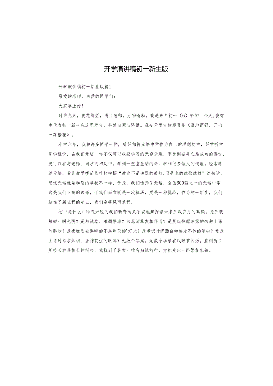 开学演讲稿初一新生版.docx_第1页