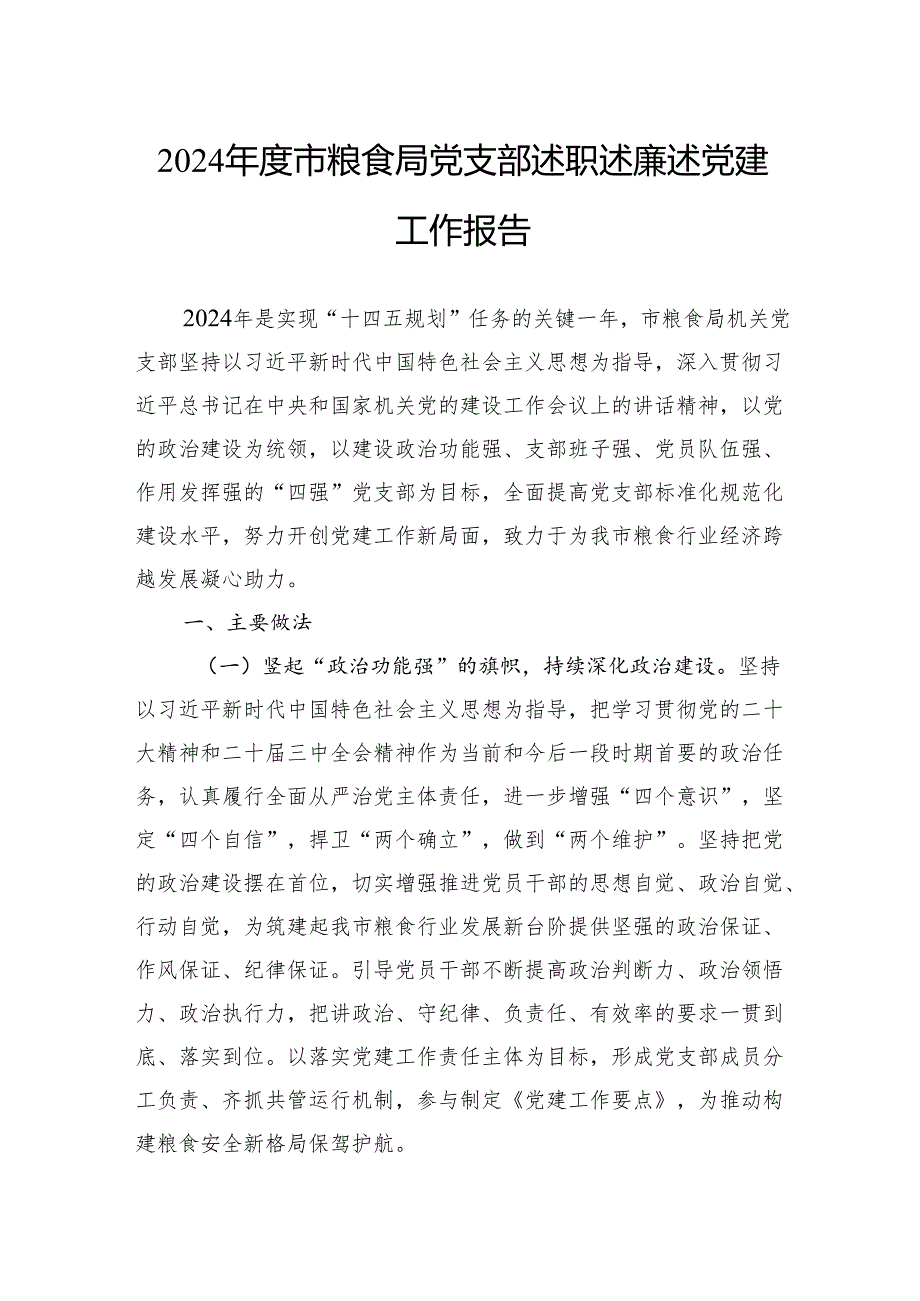 2024年度市粮食局党支部述职述廉述党建工作报告.docx_第1页