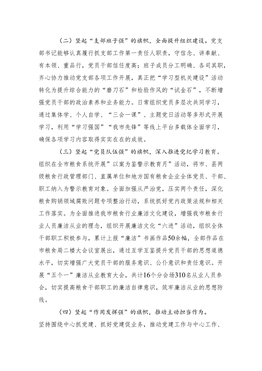 2024年度市粮食局党支部述职述廉述党建工作报告.docx_第2页