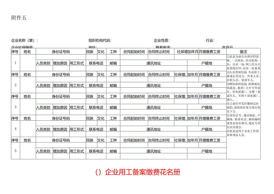 企业用工缴费花名册-文书模板.docx_第1页