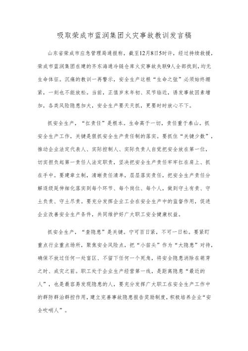 吸取荣成市蓝润集团火灾事故教训发言稿.docx
