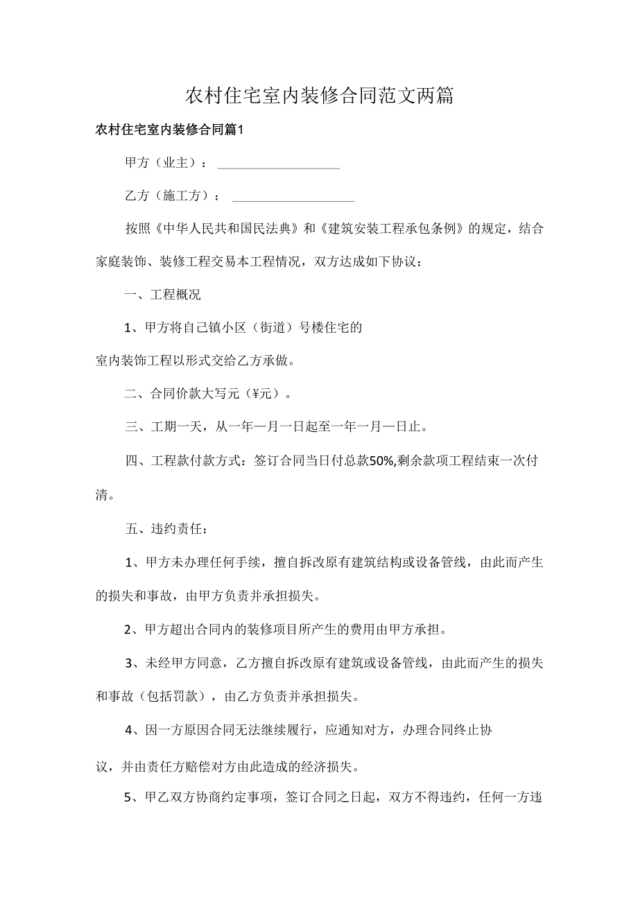 农村住宅室内装修合同范文两篇.docx_第1页
