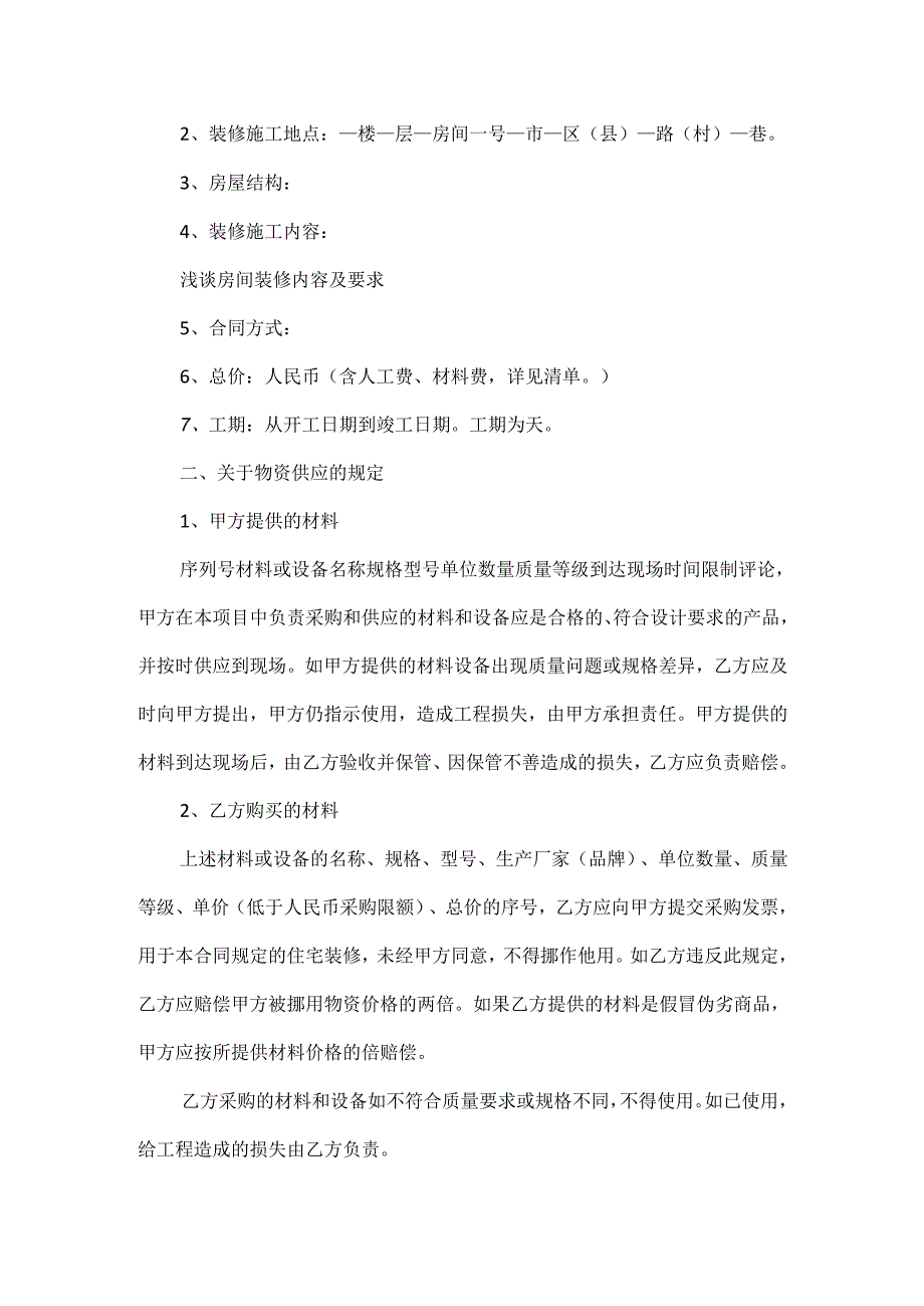 农村住宅室内装修合同范文两篇.docx_第3页
