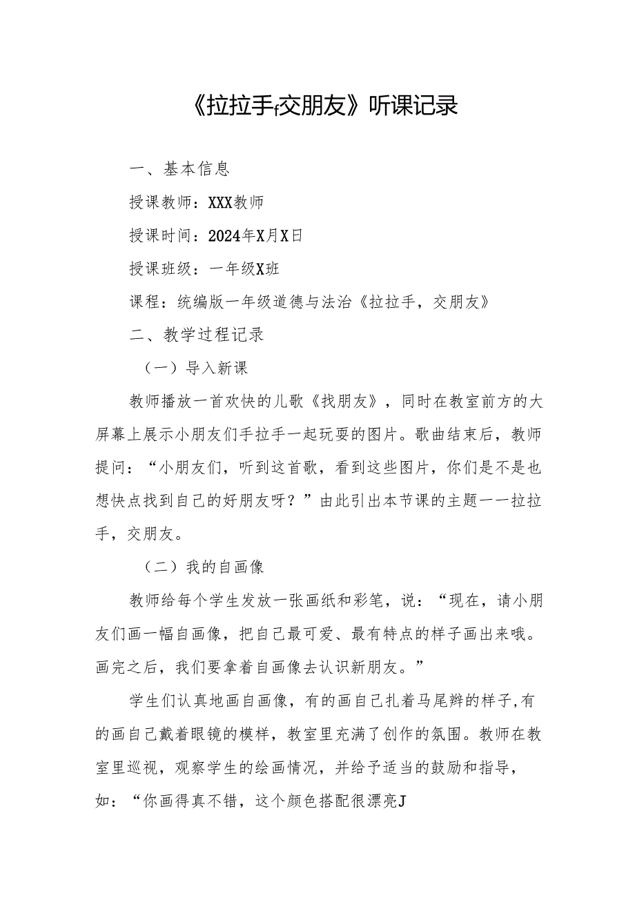 拉拉手交朋友听课记录.docx_第1页