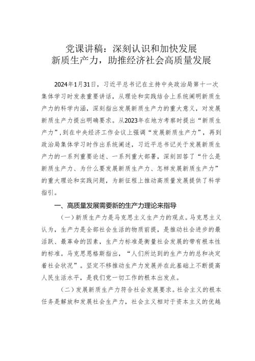 党课讲稿：深刻认识和加快发展新质生产力助推经济社会高质量发展.docx