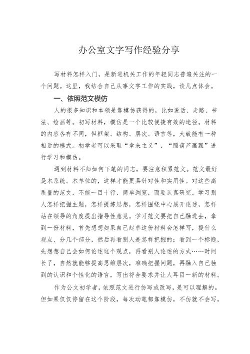 办公室文字写作经验分享.docx