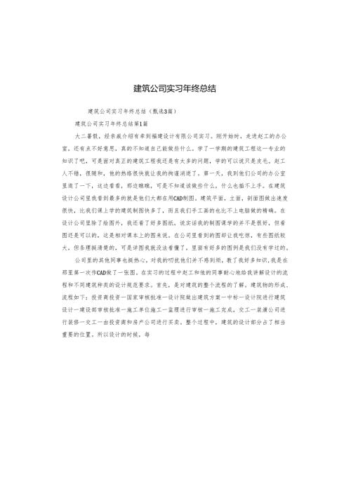 建筑公司实习年终总结.docx