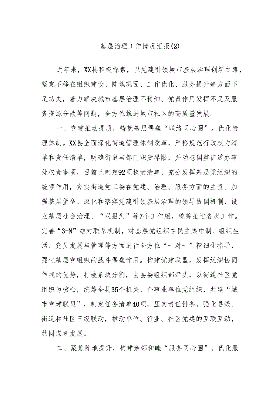 基层治理工作情况汇报.docx_第1页