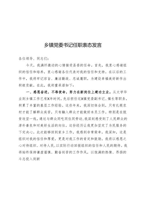 乡镇党委书记任职表态发言.docx