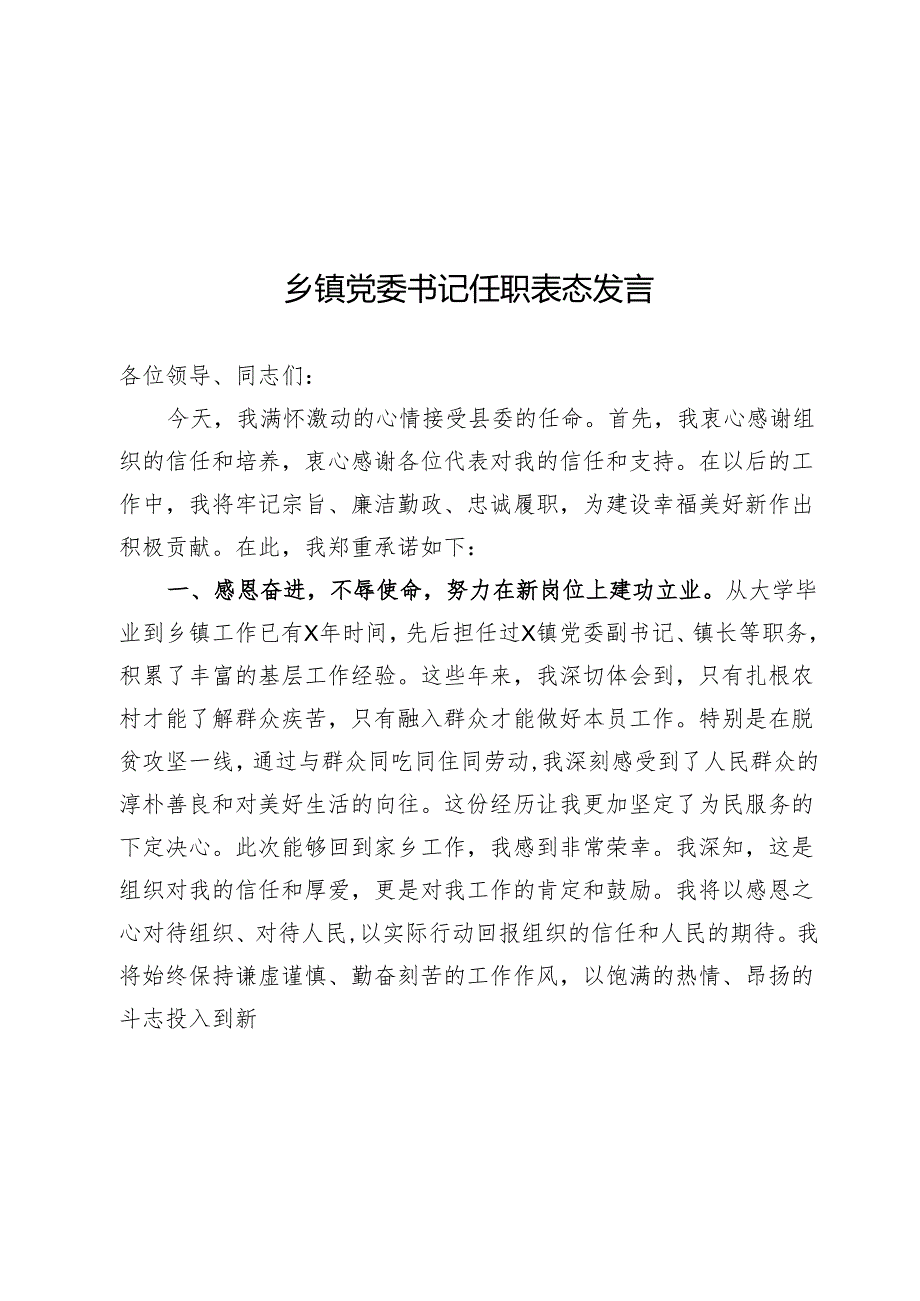 乡镇党委书记任职表态发言.docx_第1页