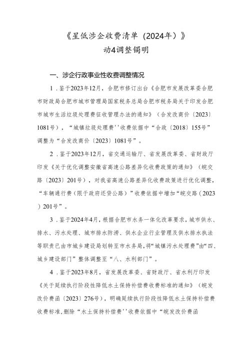 《县级涉企收费清单（2024年）》动态调整说明.docx