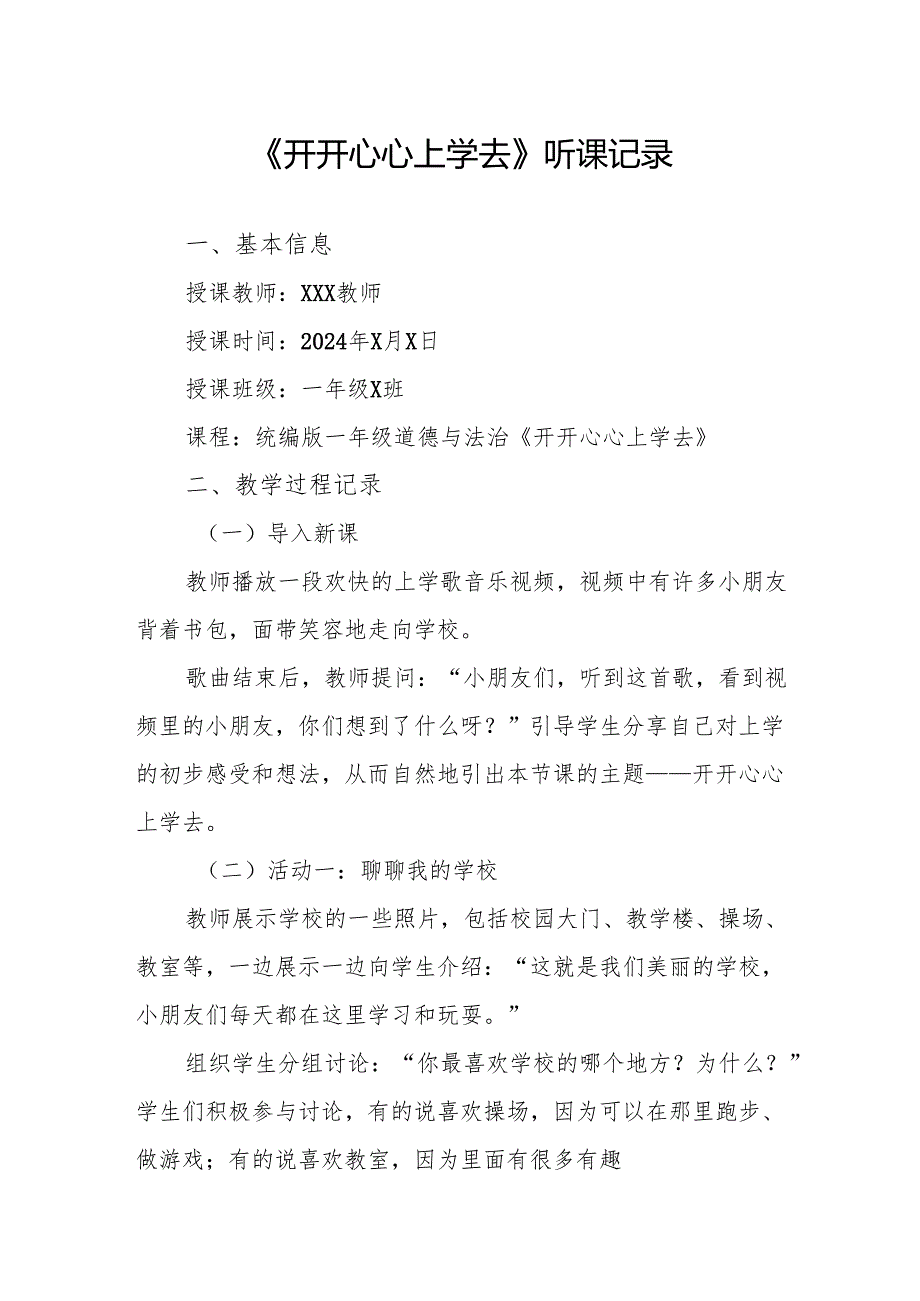 开开心心上学去听课记录.docx_第1页