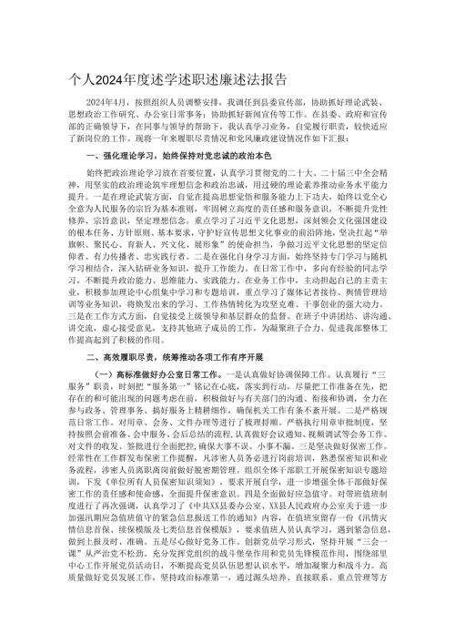 个人2024年度述学述职述廉述法报告.docx