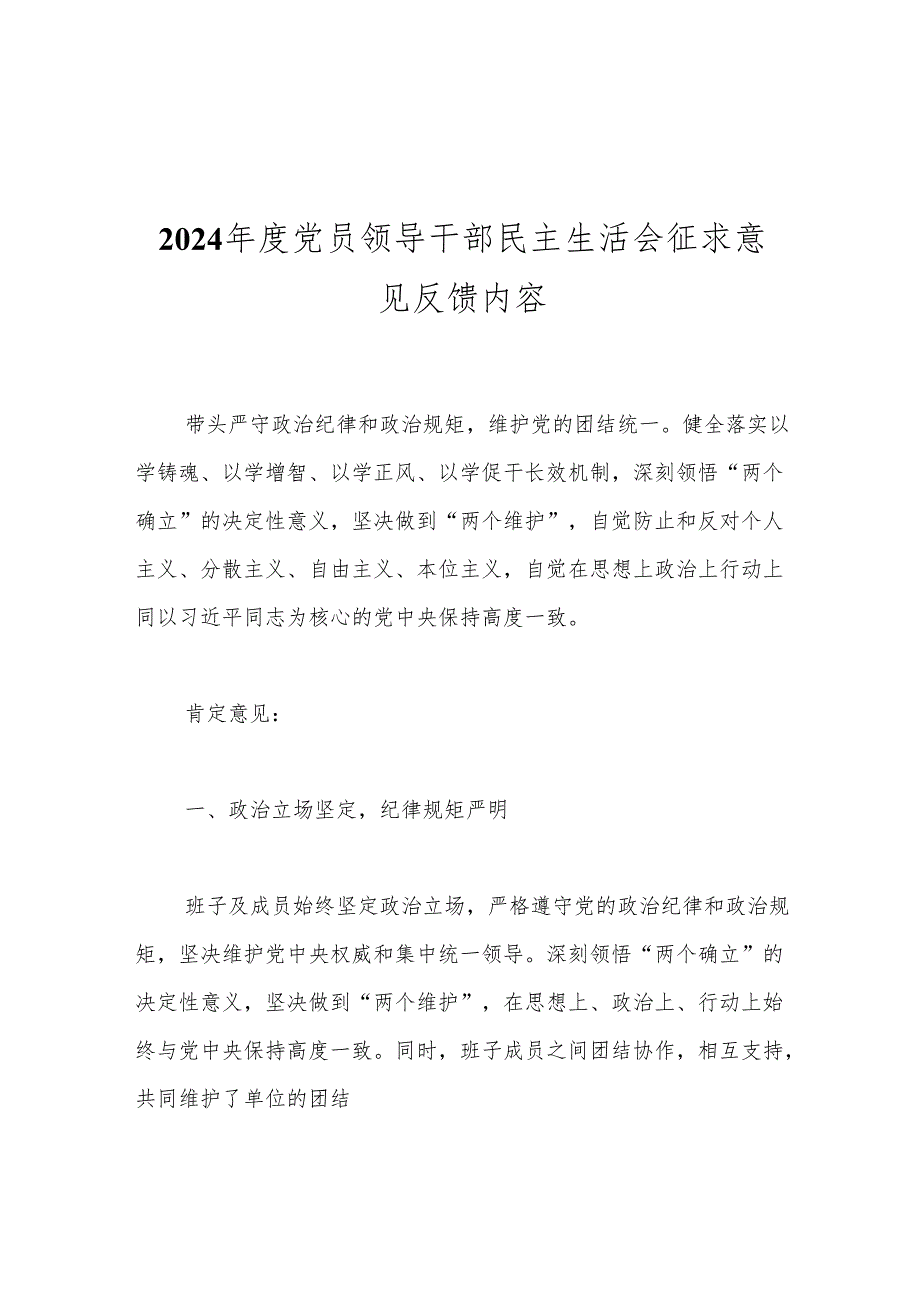 2024年度党员领导干部民主生活会征求意见反馈内容.docx_第1页