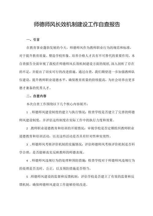 师德师风长效机制建设工作自查报告.docx