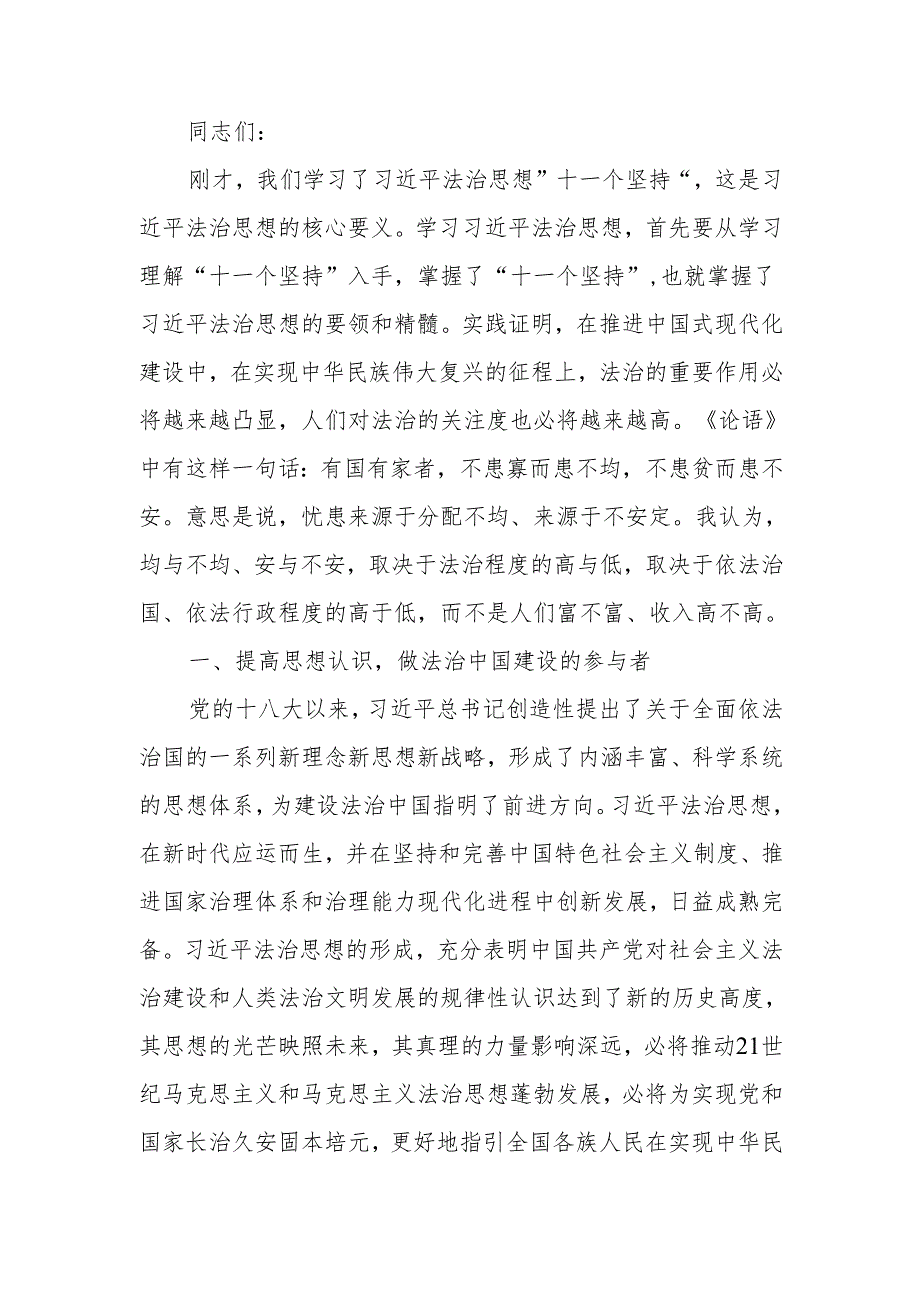 党组理论学习中心组学习法治思想专题研讨会上的交流发言材料.docx_第1页