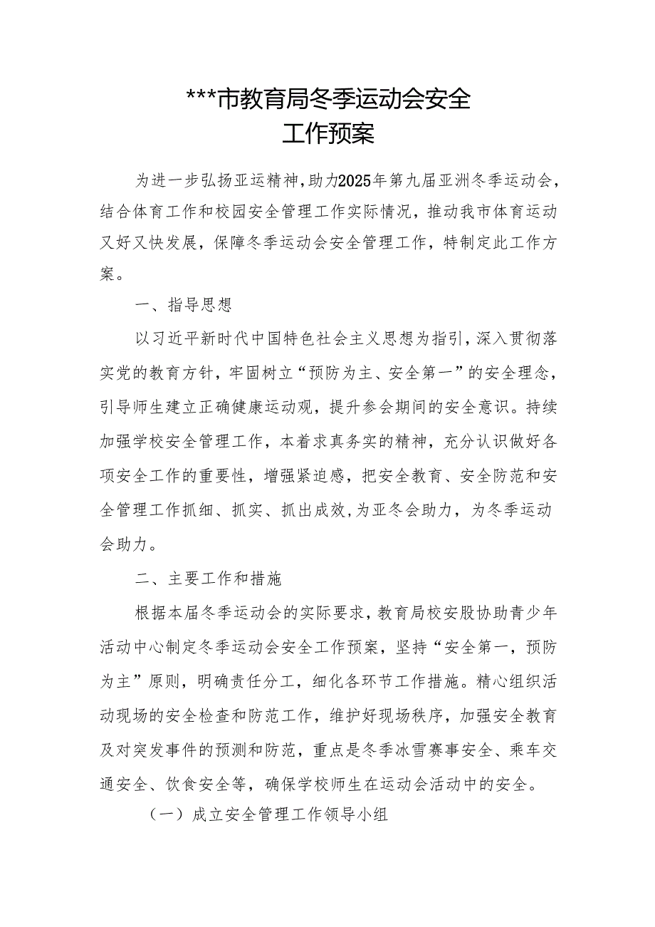 市教育局冬季运动会安全工作预案.docx_第1页