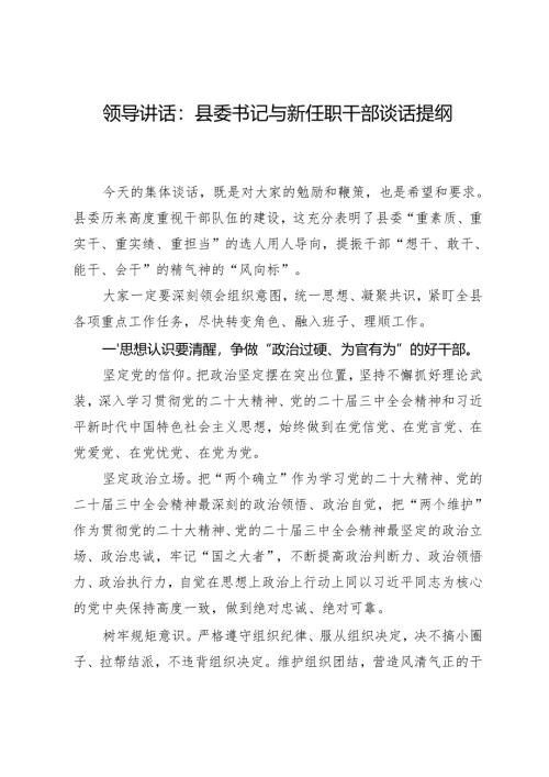 领导讲话：县委书记与新任职干部谈话提纲.docx
