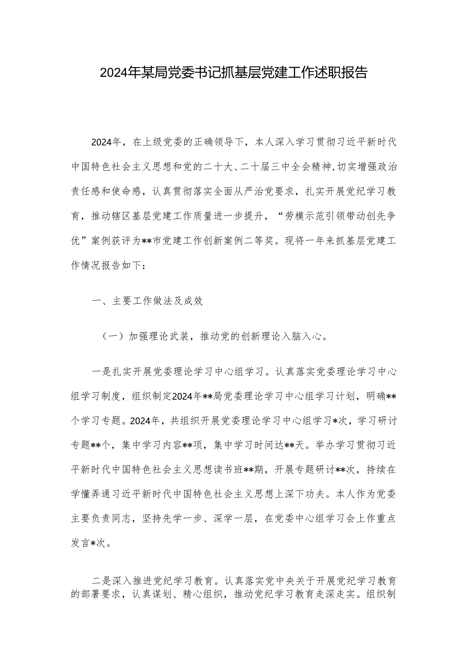 2024年某局党委书记抓基层党建工作述职报告.docx_第1页