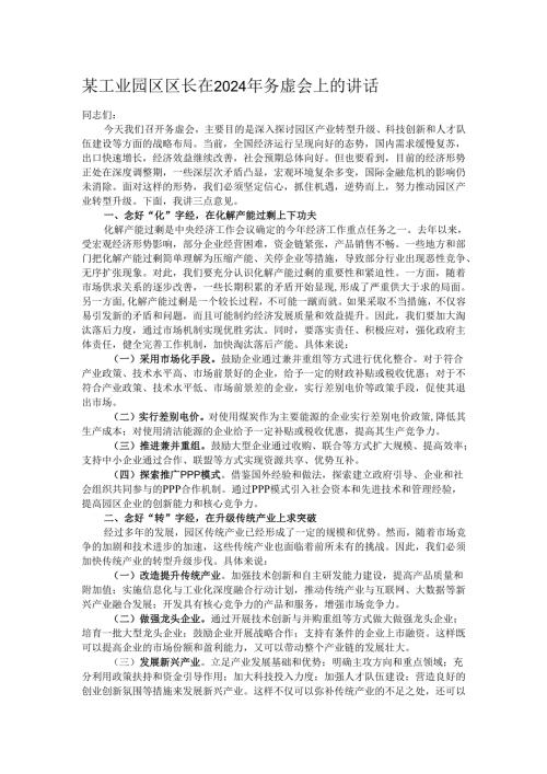 某工业园区区长在2024年务虚会上的讲话.docx