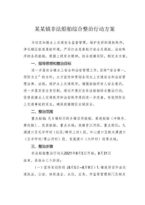 某某镇非法船舶综合整治行动方案.docx