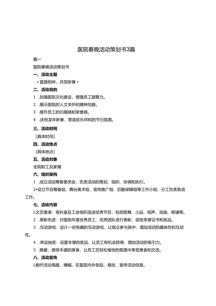 医院春晚活动策划书3篇.docx_第1页