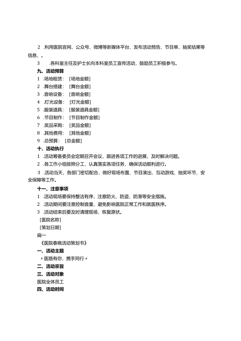 医院春晚活动策划书3篇.docx_第2页