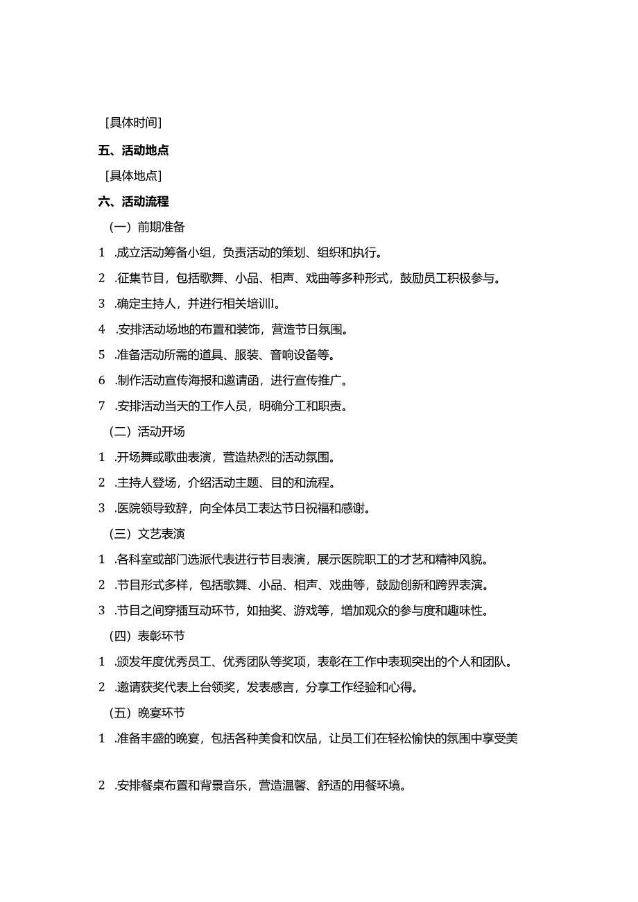 医院春晚活动策划书3篇.docx_第3页