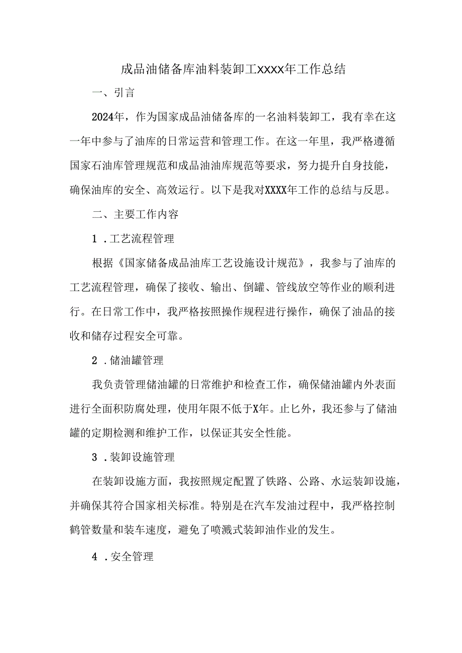 成品油储备库油料装卸工XXXX年工作总结.docx_第1页