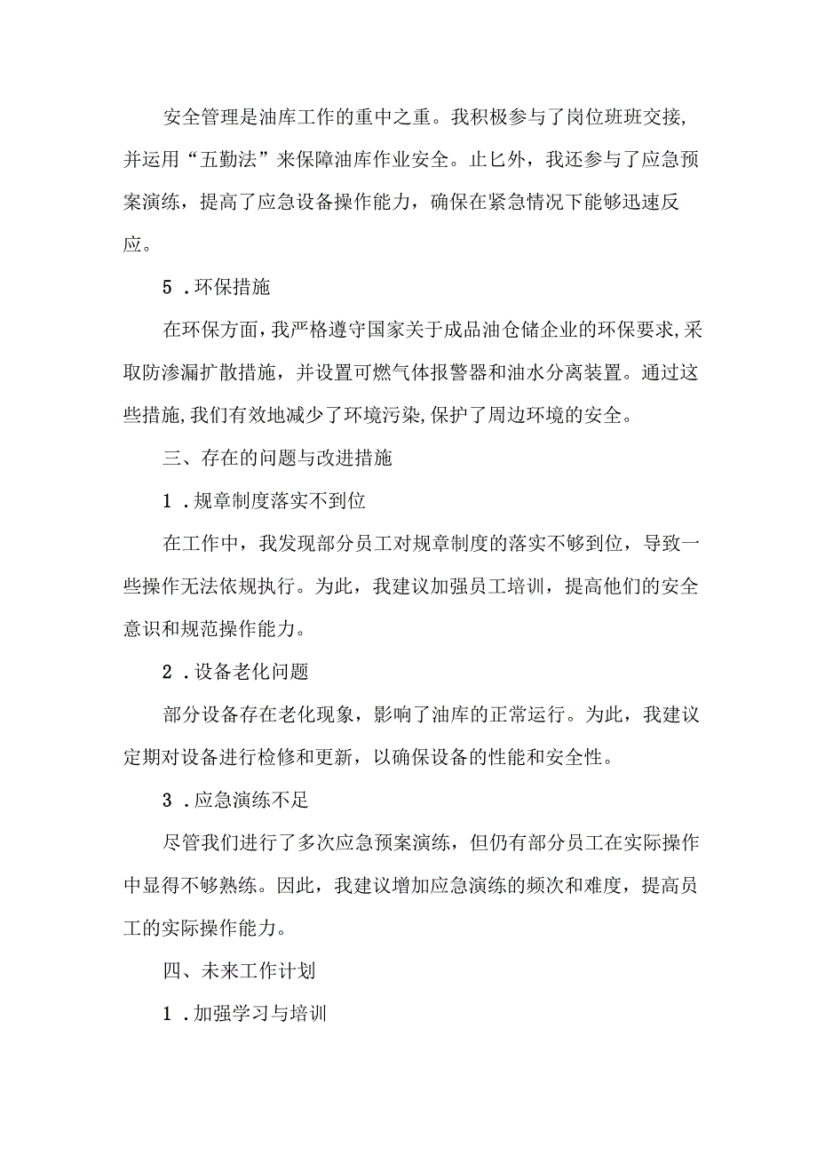 成品油储备库油料装卸工XXXX年工作总结.docx_第2页