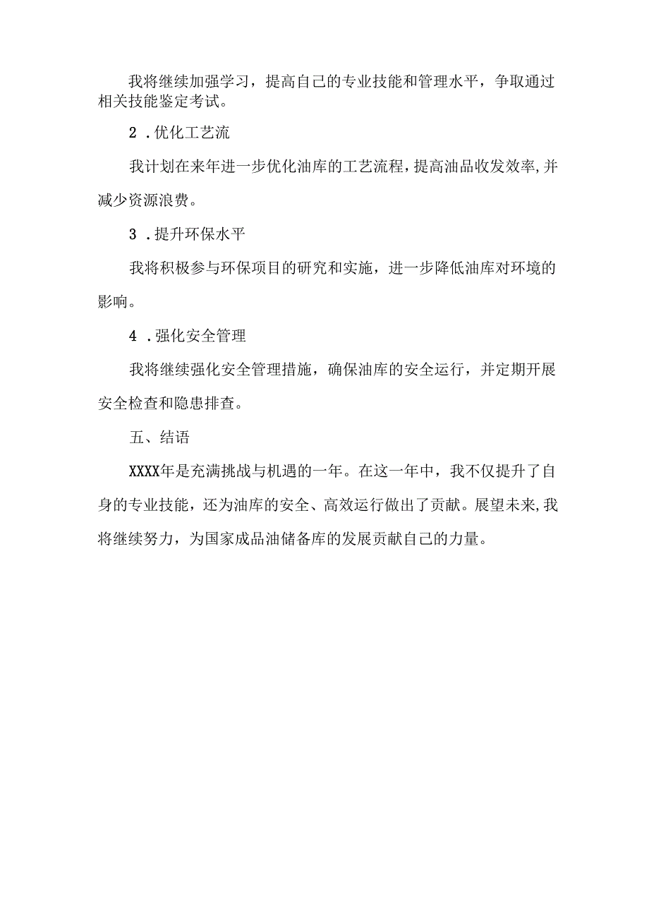 成品油储备库油料装卸工XXXX年工作总结.docx_第3页